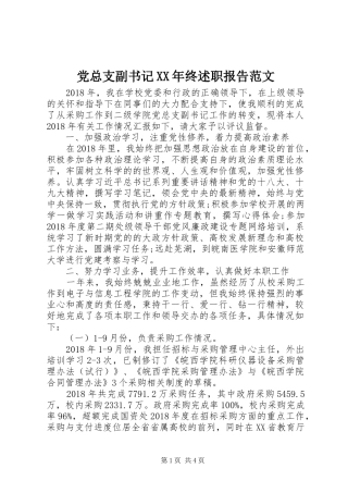 党总支副书记XX年终述职报告范文