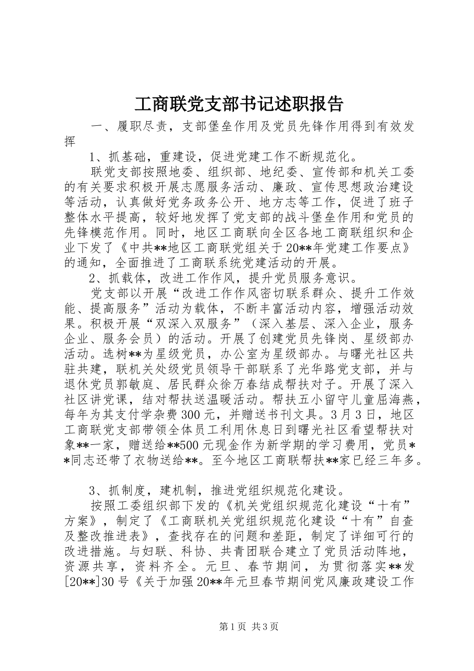 工商联党支部书记述职报告_第1页