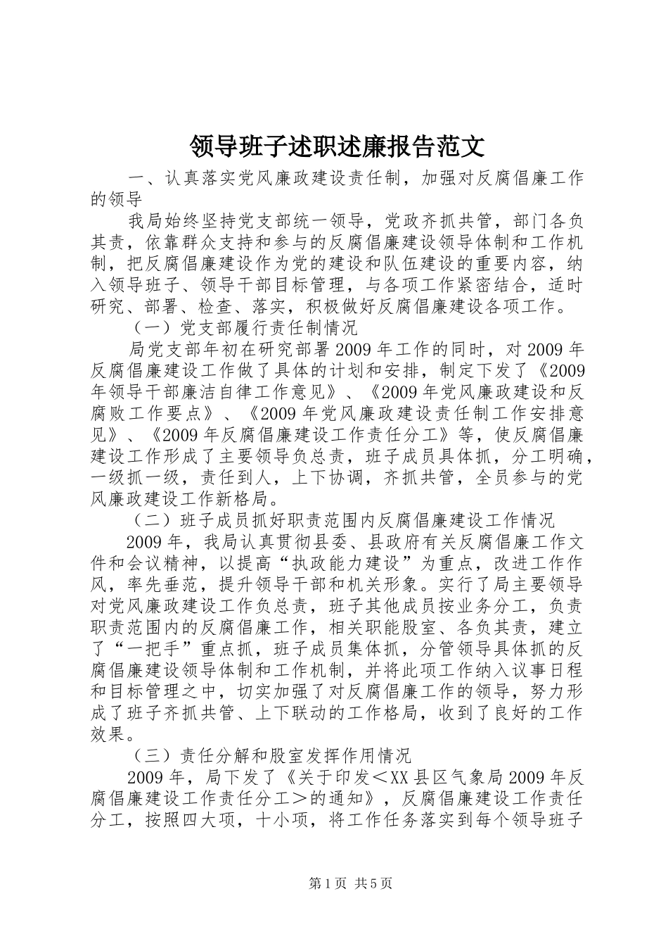 领导班子述职述廉报告范文_第1页
