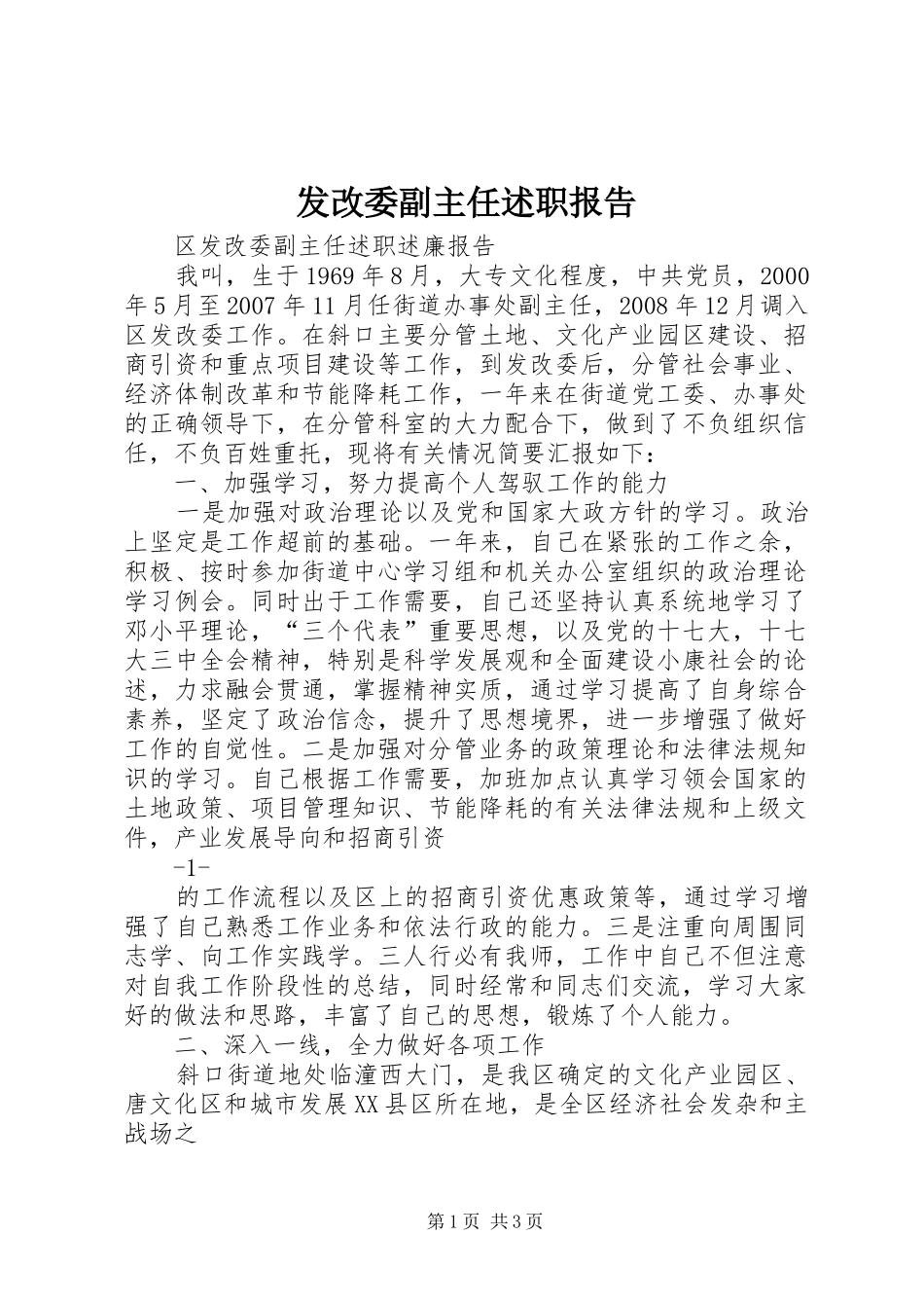发改委副主任述职报告_第1页