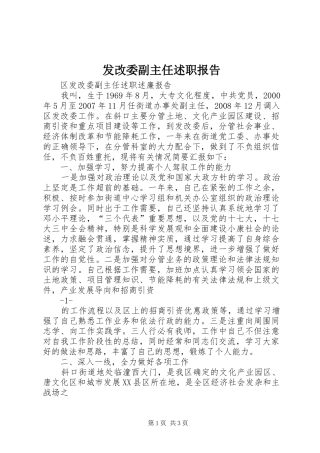 发改委副主任述职报告