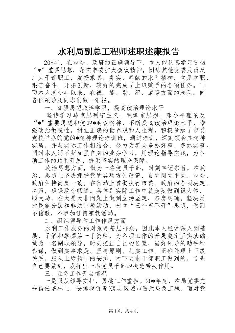 水利局副总工程师述职述廉报告_第1页