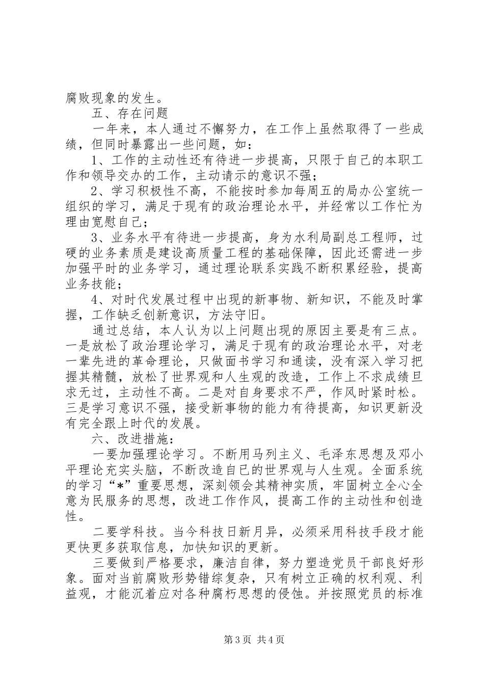 水利局副总工程师述职述廉报告_第3页