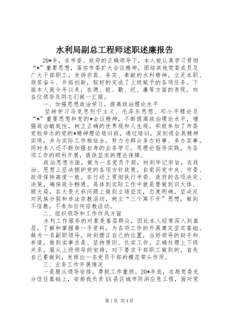 水利局副总工程师述职述廉报告