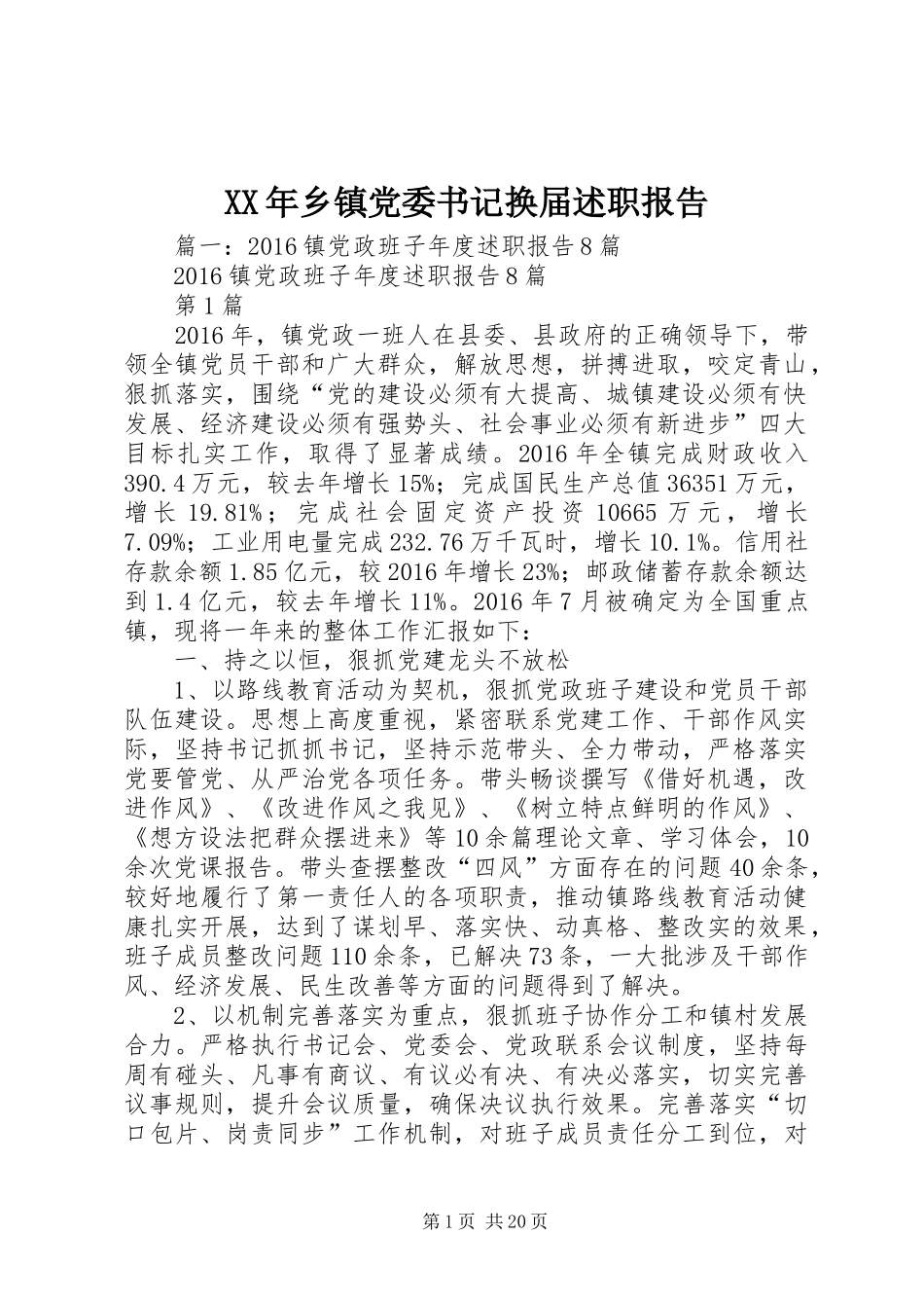 XX年乡镇党委书记换届述职报告_第1页