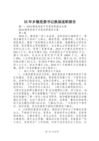 XX年乡镇党委书记换届述职报告