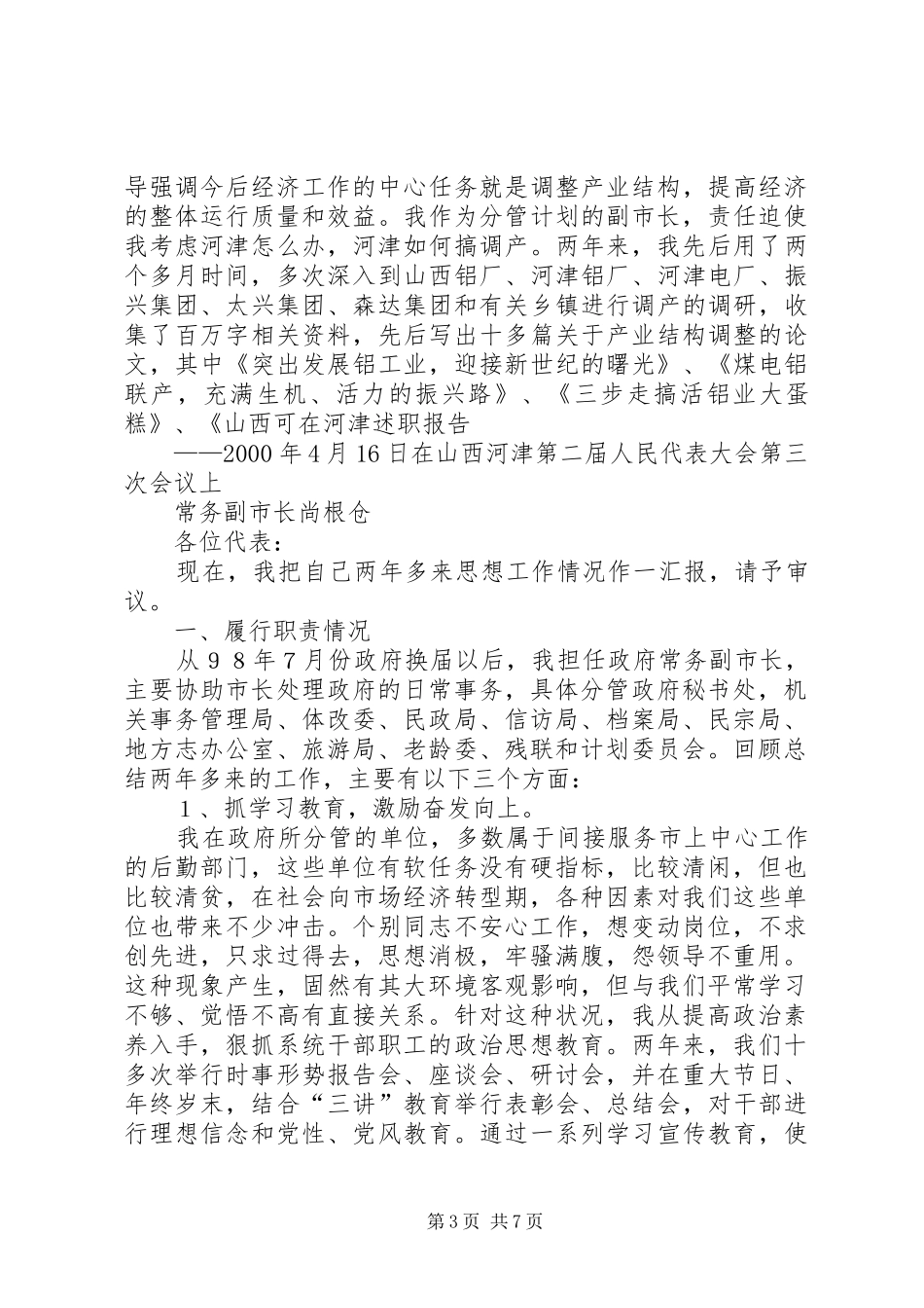 挂职副市长的述职报告_第3页