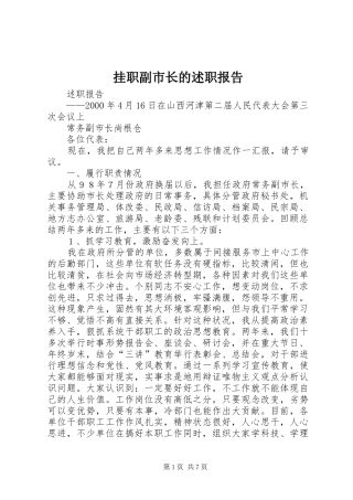 挂职副市长的述职报告