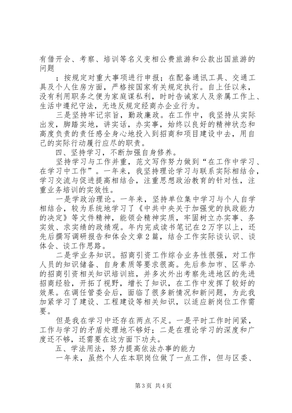 管委会副主任、招商局局长述职述廉报告_第3页