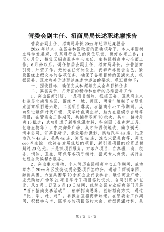 管委会副主任、招商局局长述职述廉报告