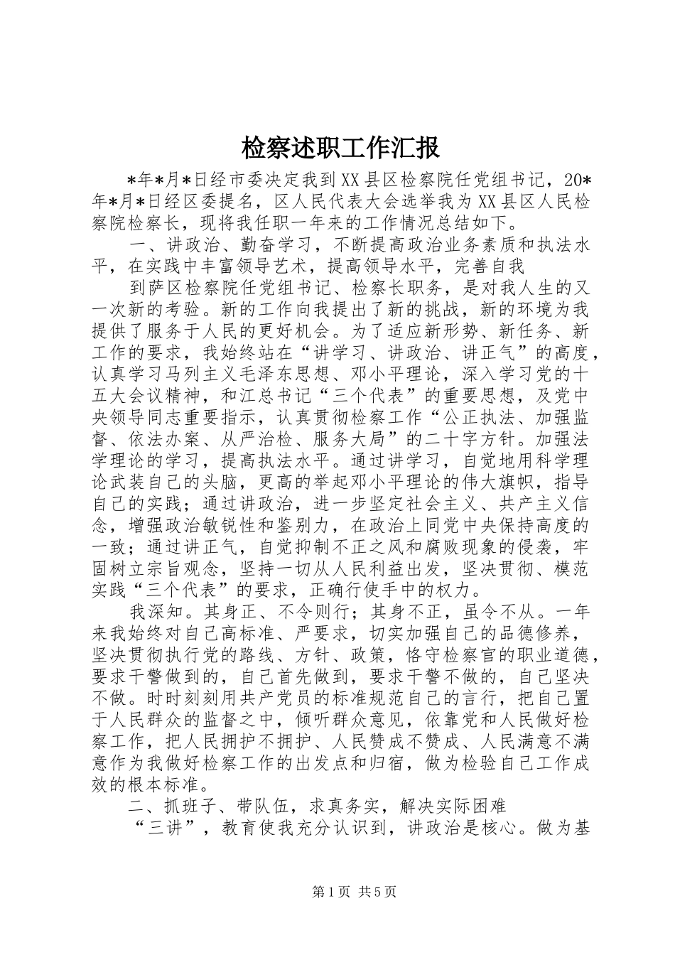 检察述职工作汇报_第1页