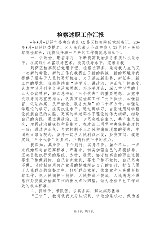 检察述职工作汇报