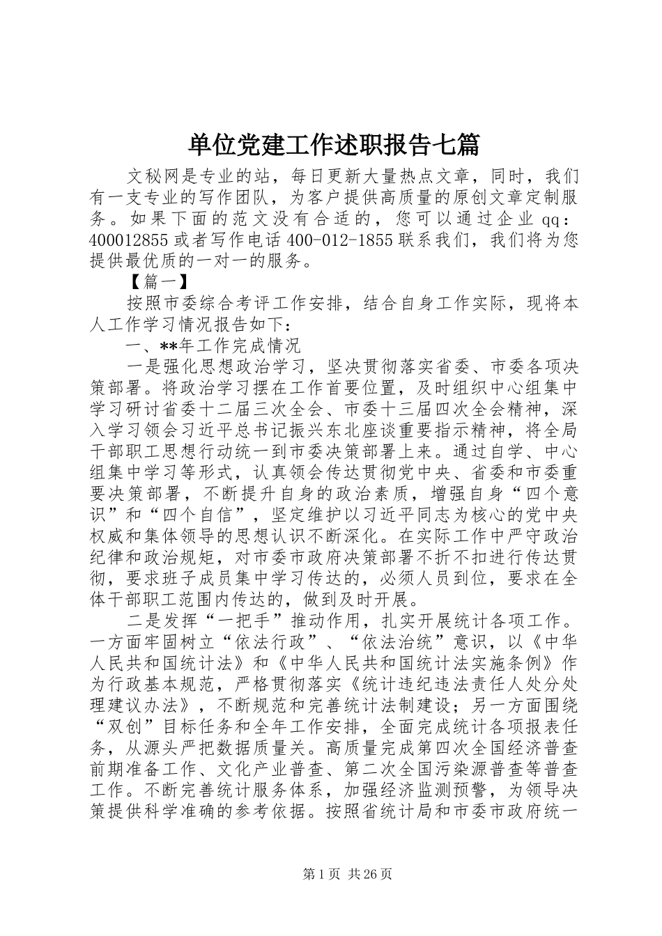 单位党建工作述职报告七篇_第1页