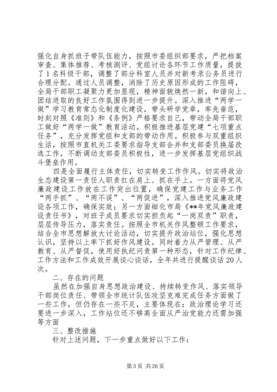 单位党建工作述职报告七篇_第3页