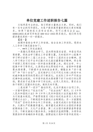 单位党建工作述职报告七篇