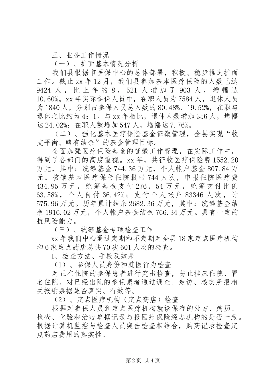 县医保中心领导班子XX年述职述廉报告_第2页