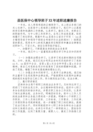 县医保中心领导班子XX年述职述廉报告