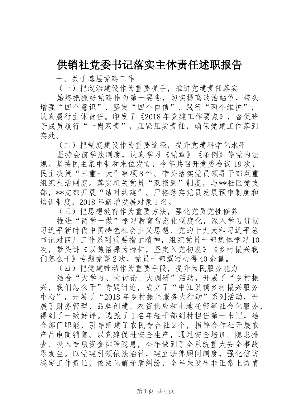 供销社党委书记落实主体责任述职报告_第1页