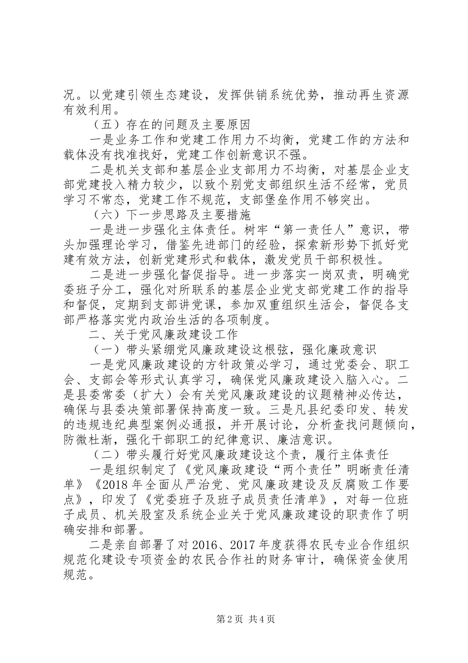 供销社党委书记落实主体责任述职报告_第2页
