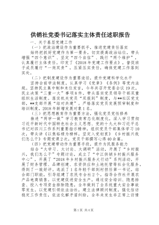 供销社党委书记落实主体责任述职报告