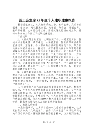 县工会主席XX年度个人述职述廉报告