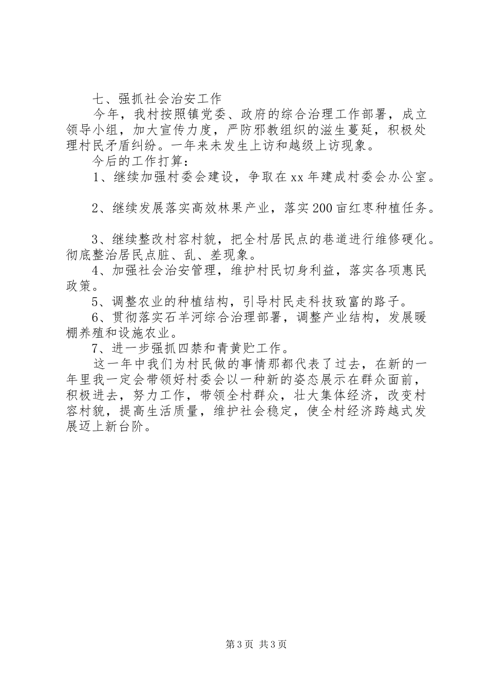 关于村主任的述职报告20XX年_第3页