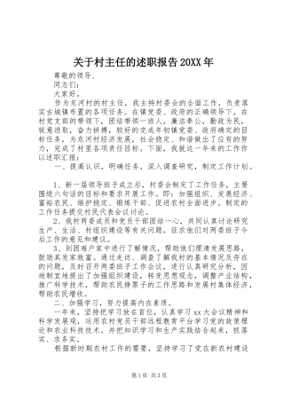 关于村主任的述职报告20XX年