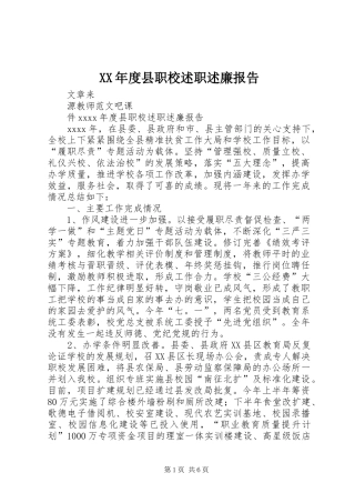 XX年度县职校述职述廉报告