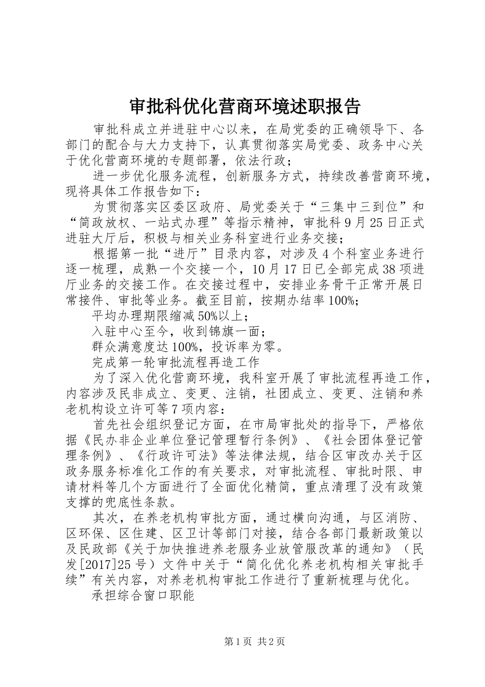审批科优化营商环境述职报告_第1页