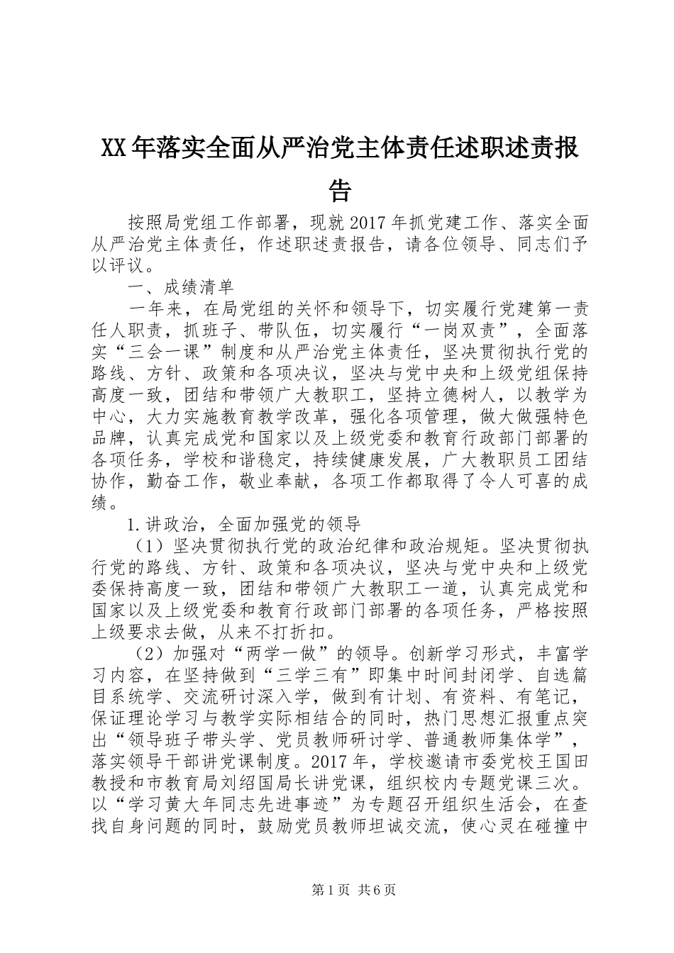 XX年落实全面从严治党主体责任述职述责报告_第1页