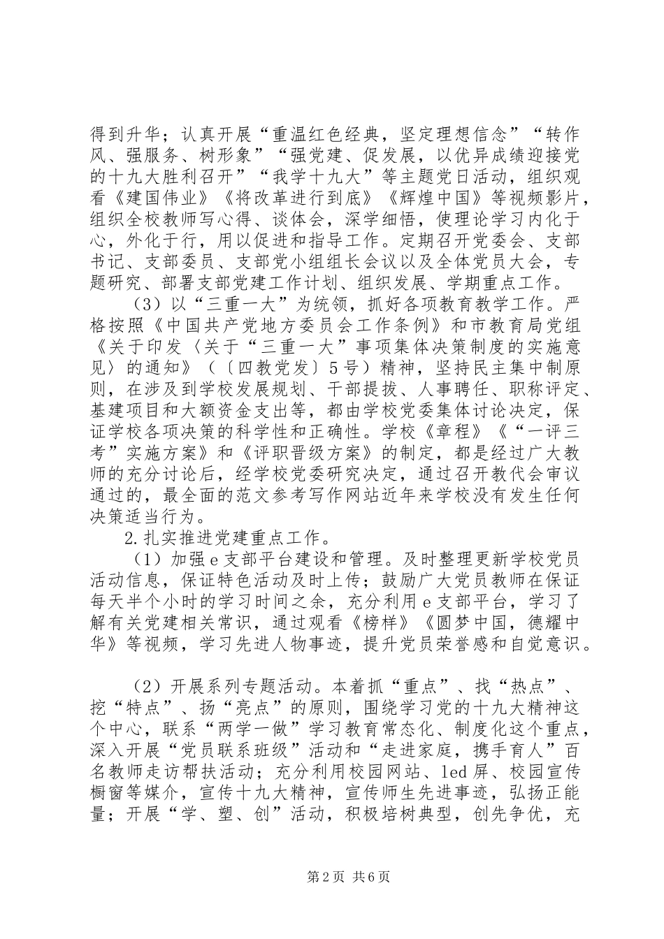 XX年落实全面从严治党主体责任述职述责报告_第2页
