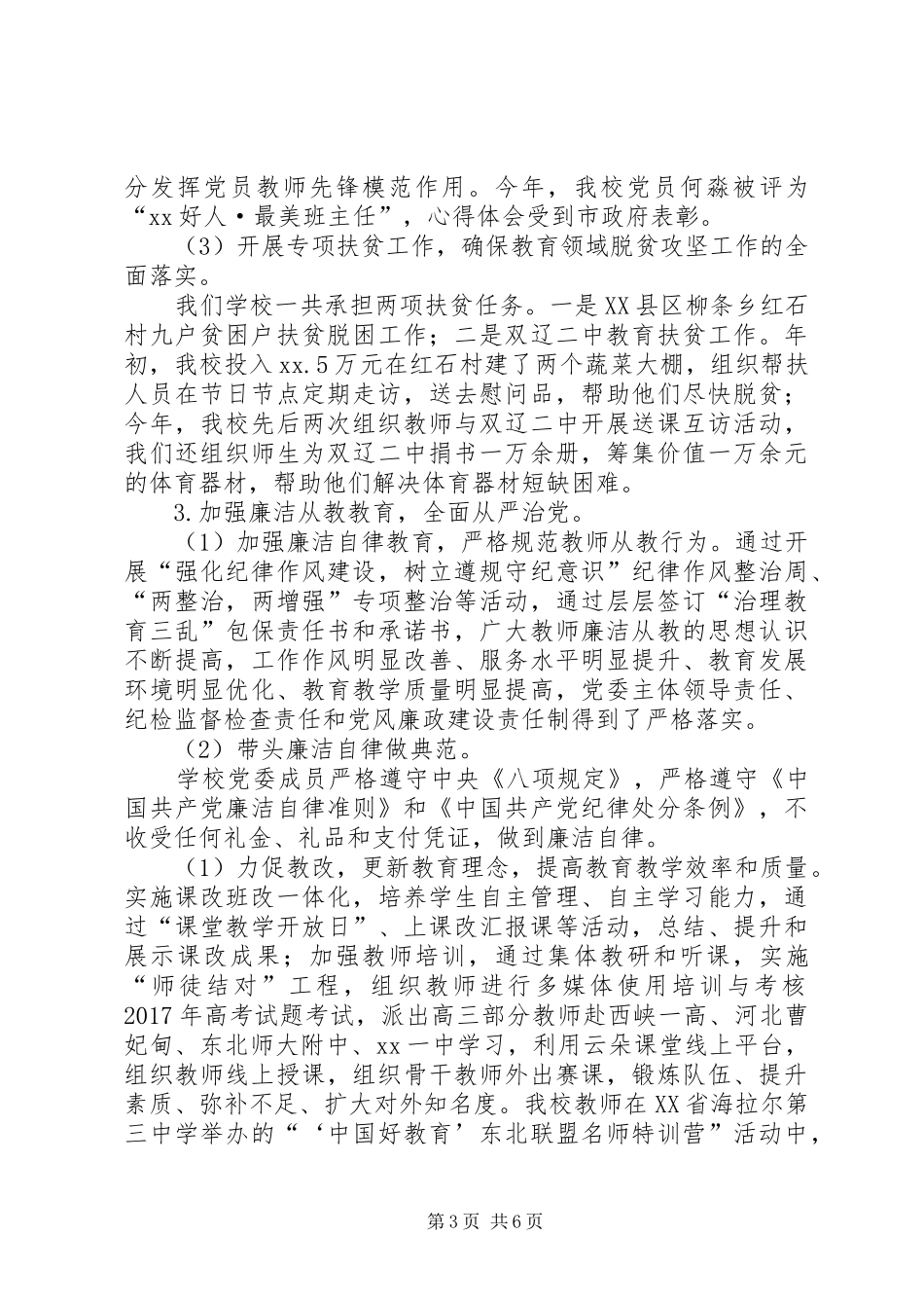 XX年落实全面从严治党主体责任述职述责报告_第3页
