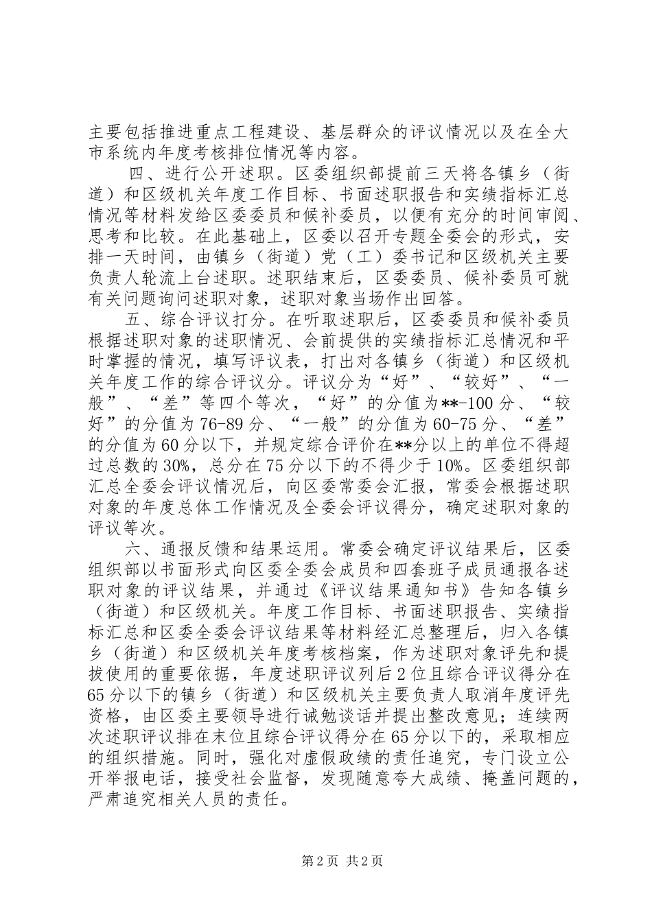 区委会述职评议工作意见_第2页