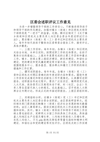 区委会述职评议工作意见