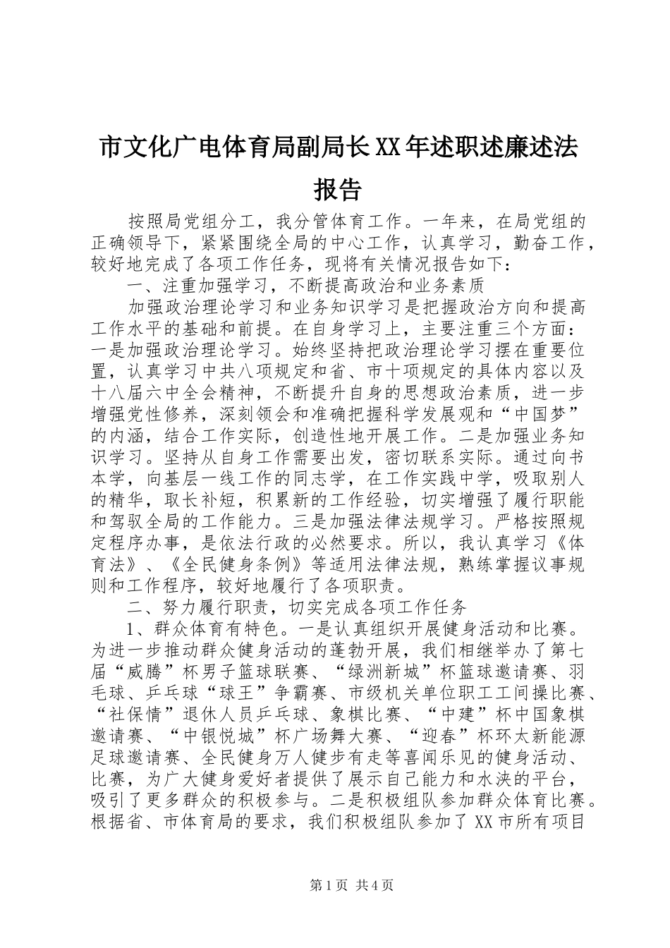 市文化广电体育局副局长XX年述职述廉述法报告_第1页
