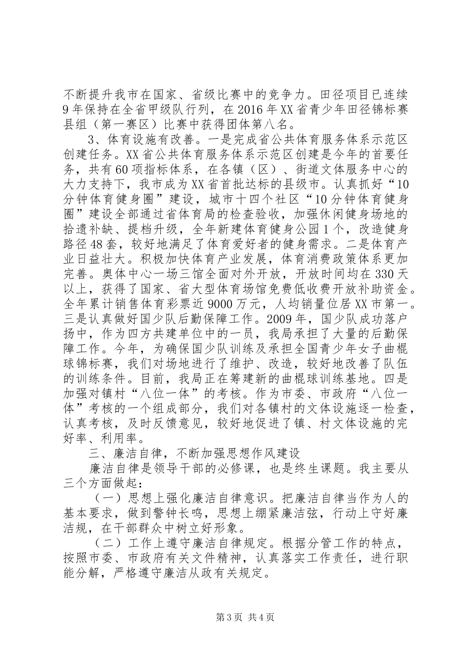 市文化广电体育局副局长XX年述职述廉述法报告_第3页