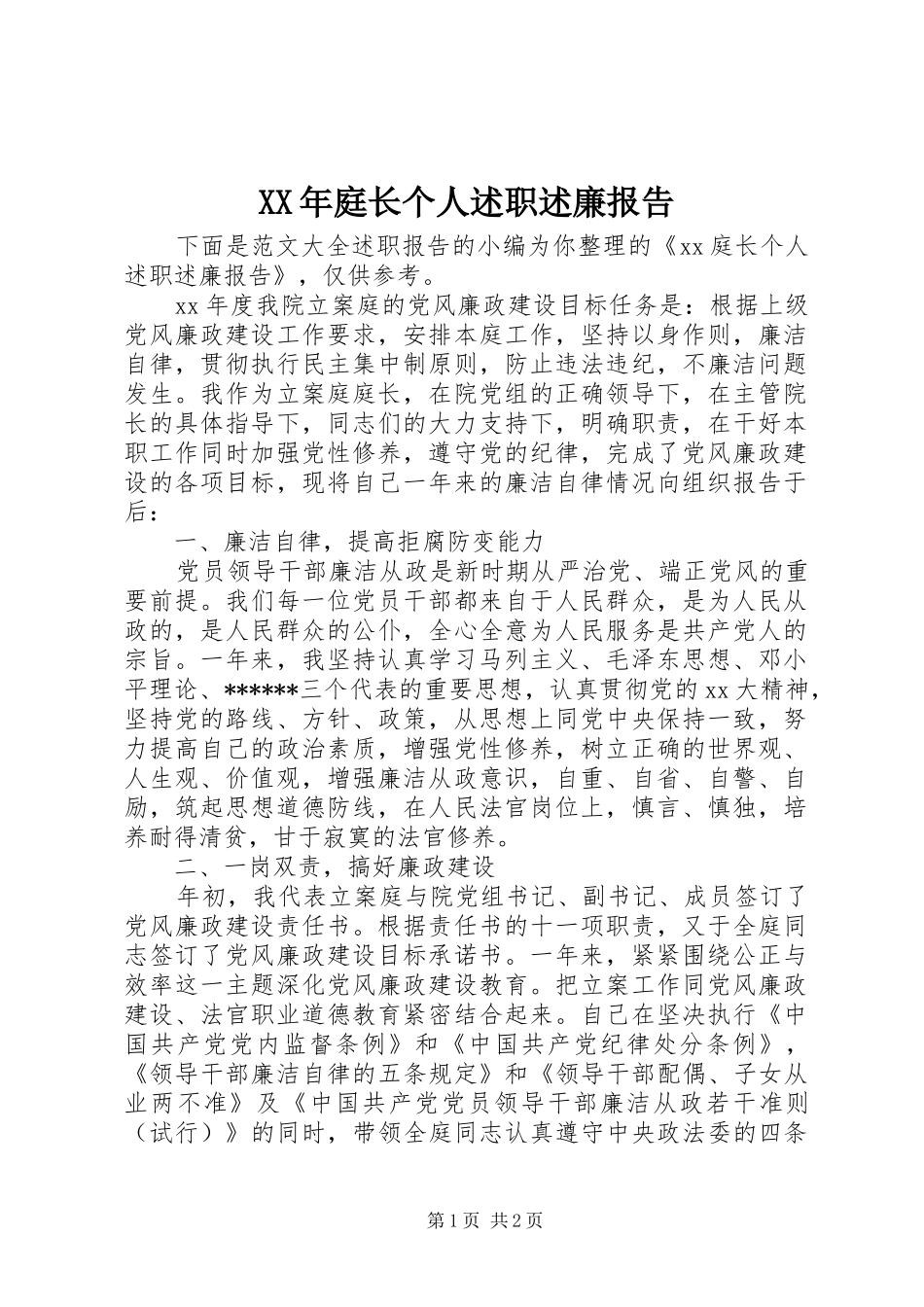 XX年庭长个人述职述廉报告_第1页
