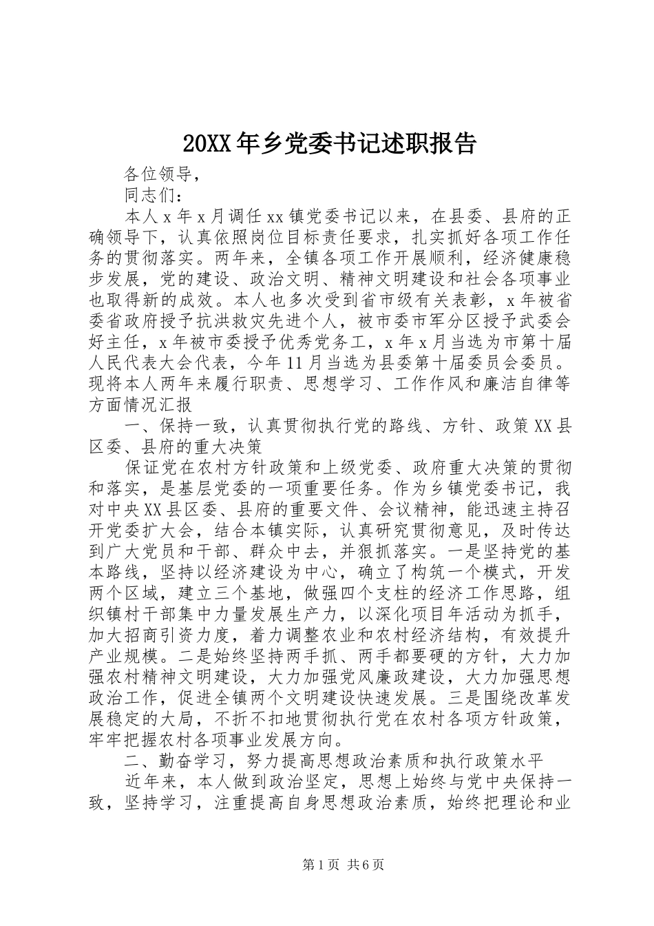 20XX年乡党委书记述职报告_第1页