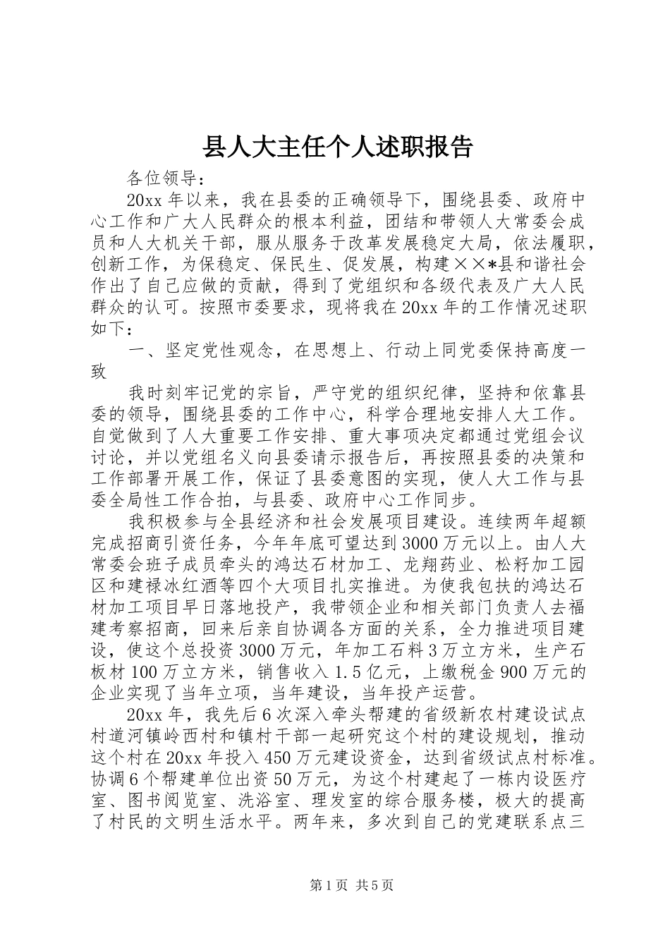 县人大主任个人述职报告_第1页