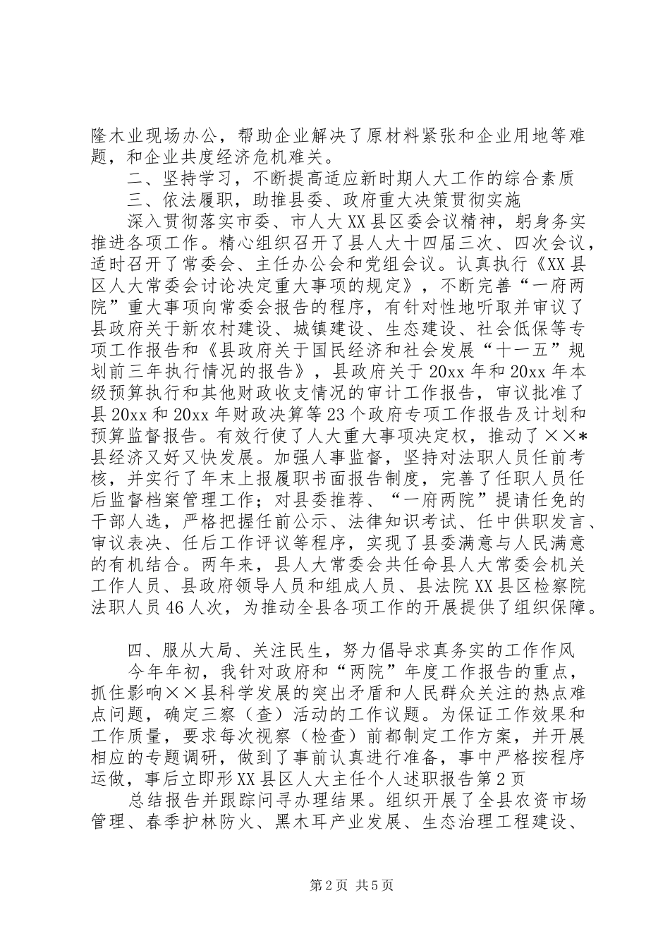 县人大主任个人述职报告_第2页
