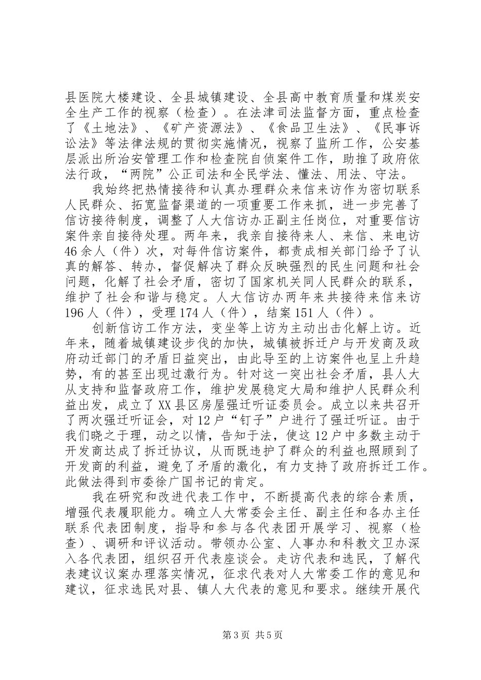 县人大主任个人述职报告_第3页