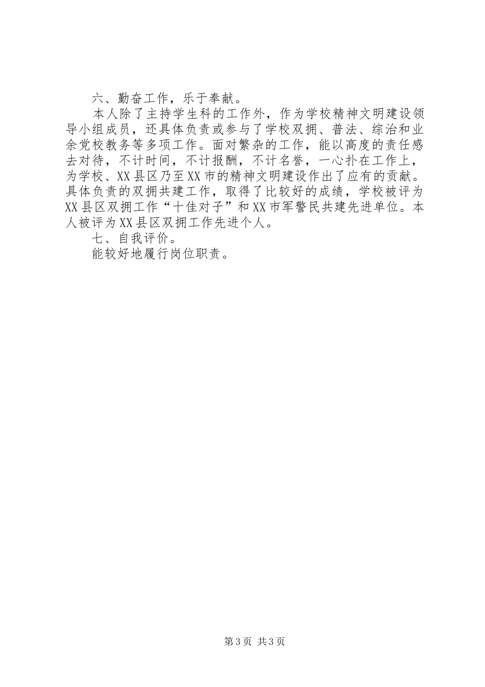 关于学生科科长述职报告_第3页