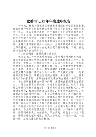 党委书记XX年年度述职报告