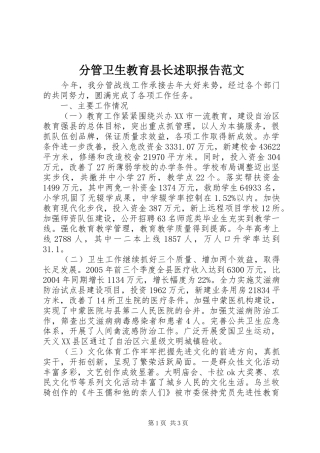 分管卫生教育县长述职报告范文