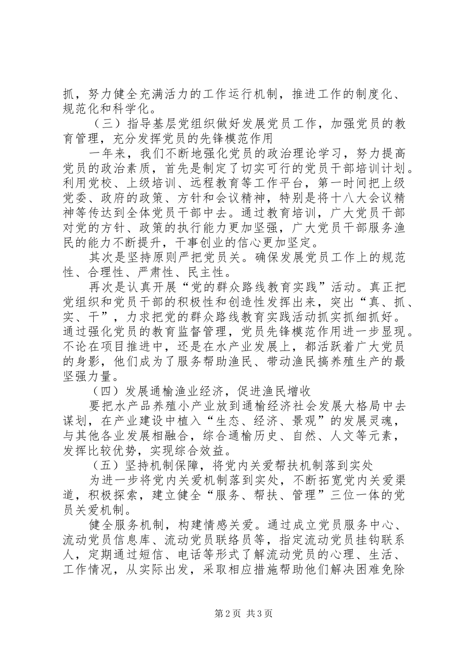 水产支部党建工作述职报告_第2页