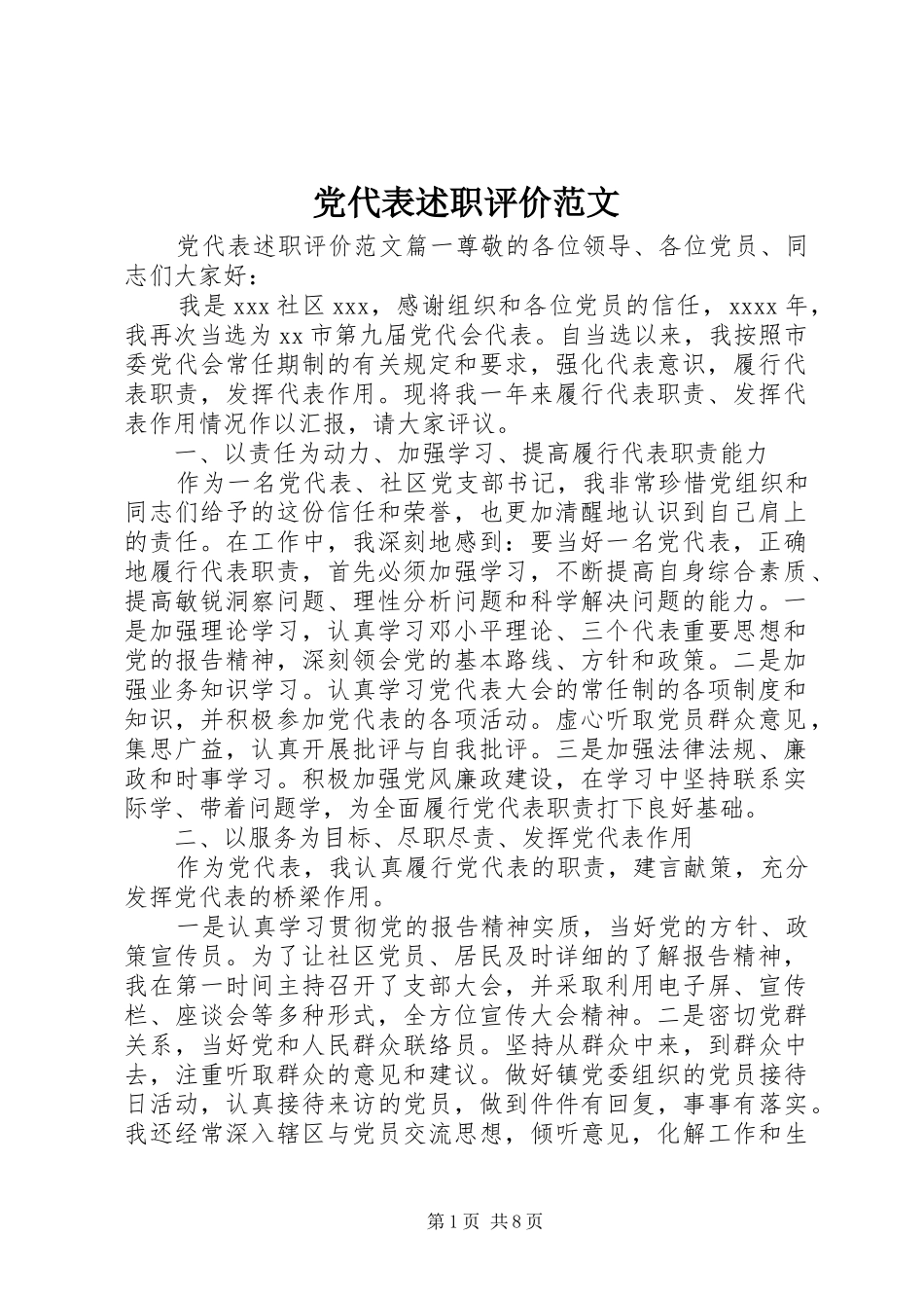 党代表述职评价范文_第1页