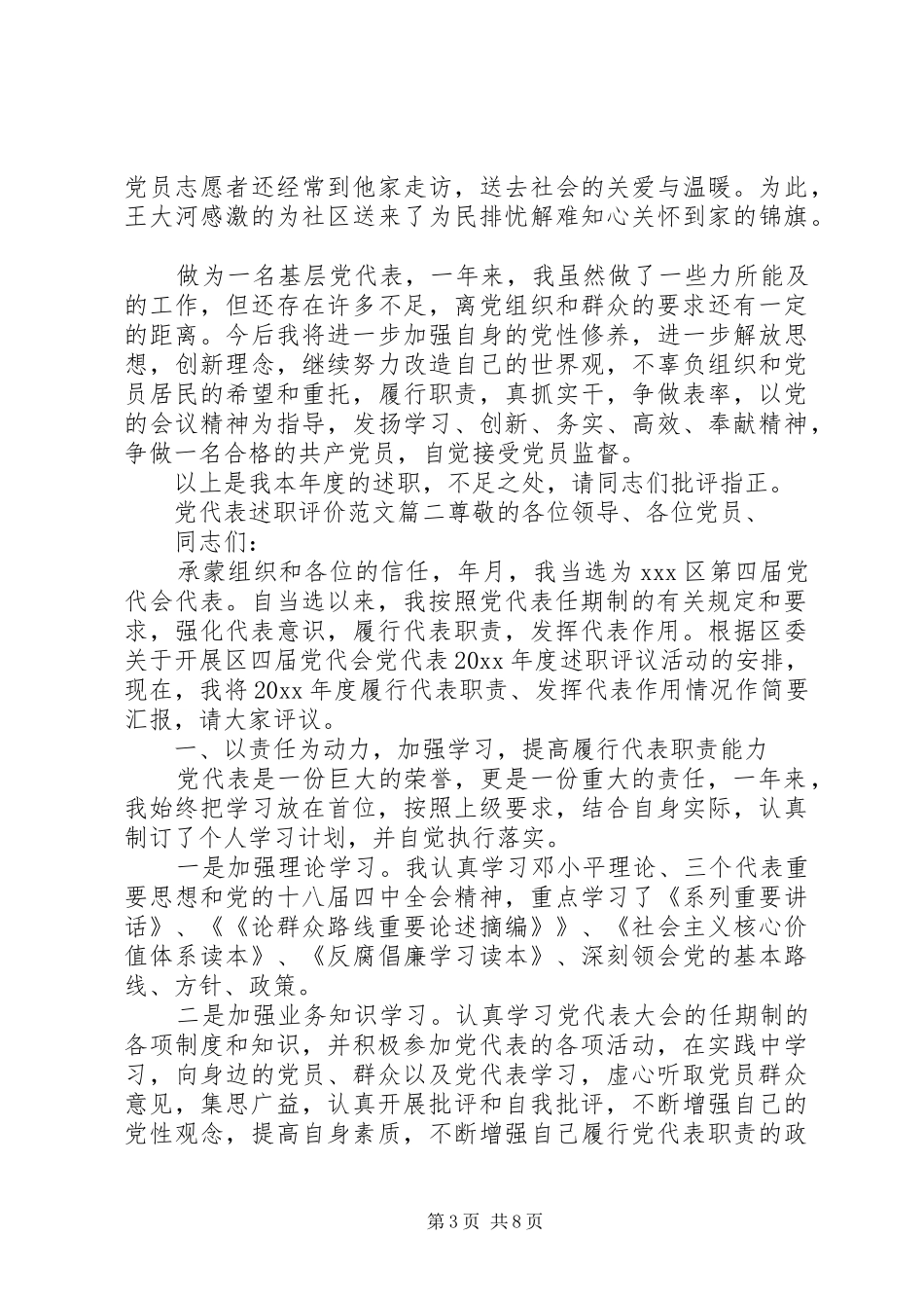 党代表述职评价范文_第3页