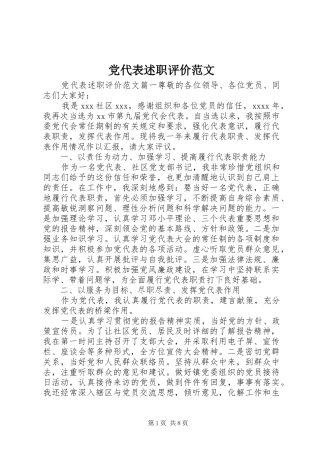党代表述职评价范文