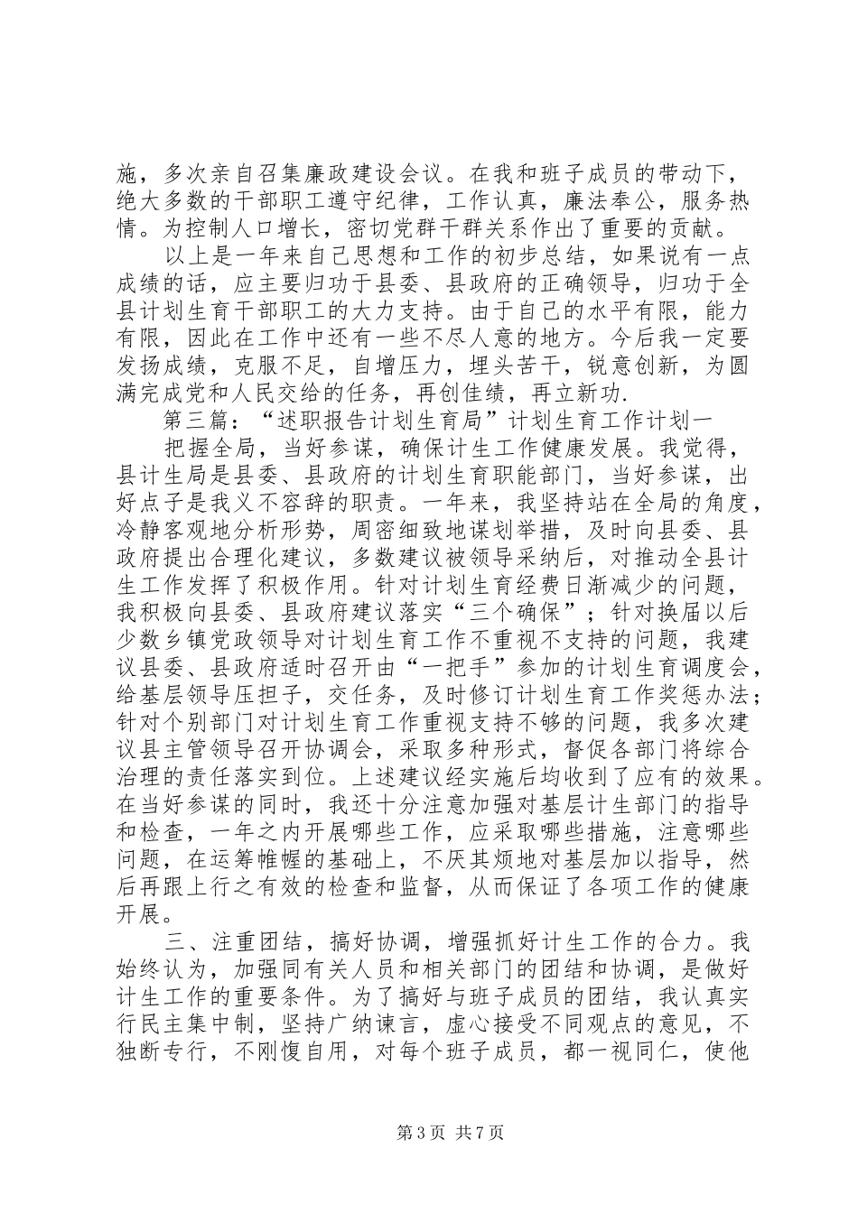 “述职报告计划生育局”计划生育工作计划_第3页
