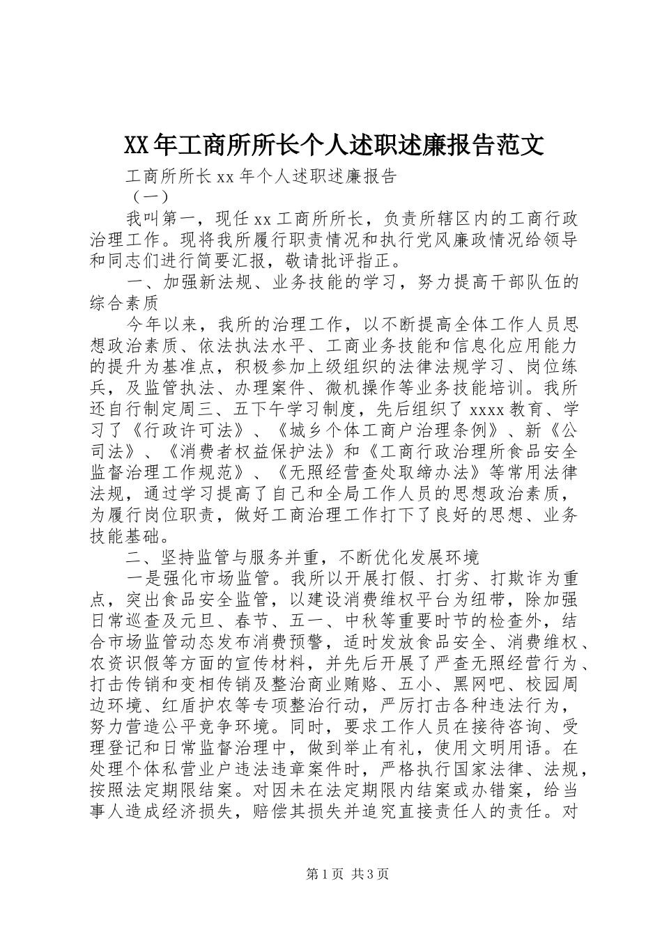 XX年工商所所长个人述职述廉报告范文_第1页